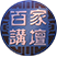 百家讲坛