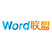 Word联盟