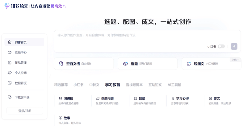 讯飞绘文