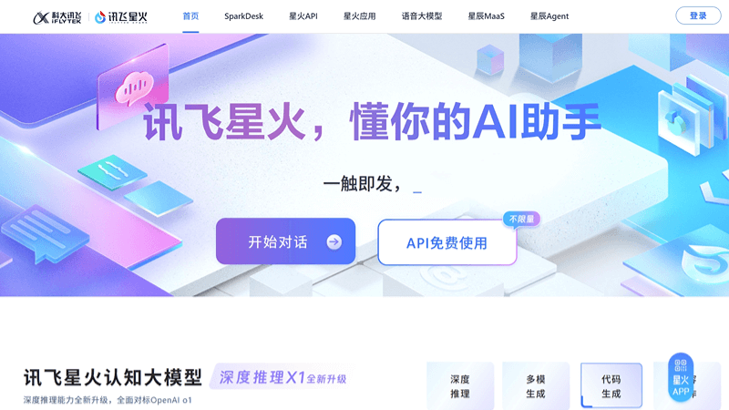 讯飞星火