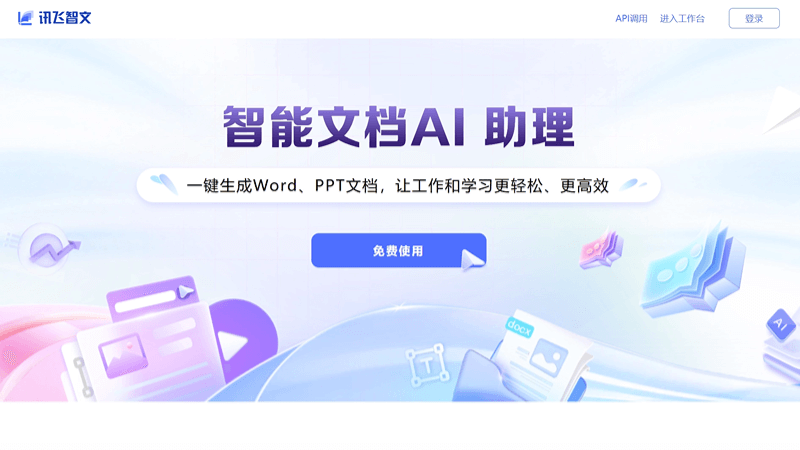 讯飞智文