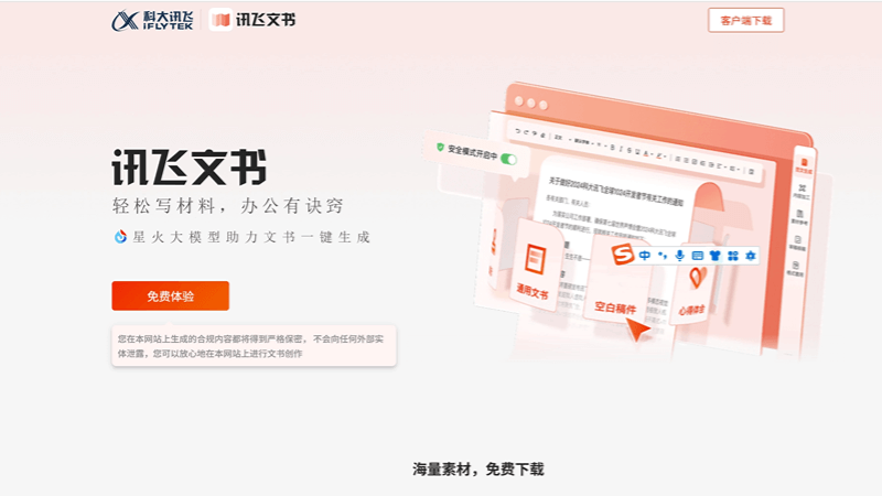 讯飞文书
