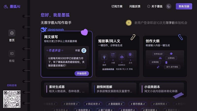 墨狐AI
