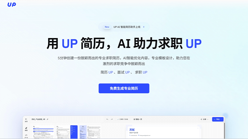 UP简历