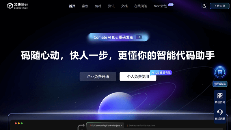 文心快码