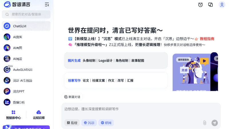 智谱清言