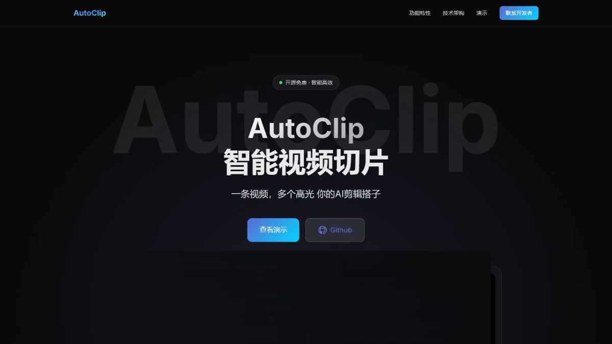 AutoClip - 开源的AI视频剪辑工具,一键完成标题优化