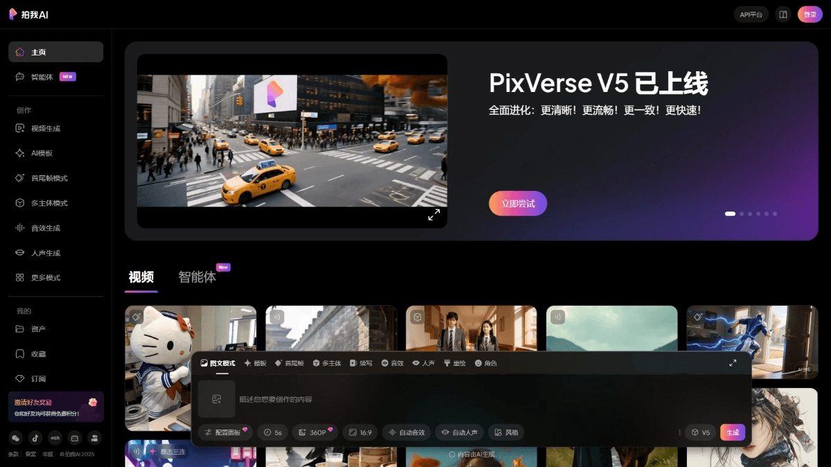 PixVerse V5 - 爱诗科技推出的AI视频模型,一致性保持更自然