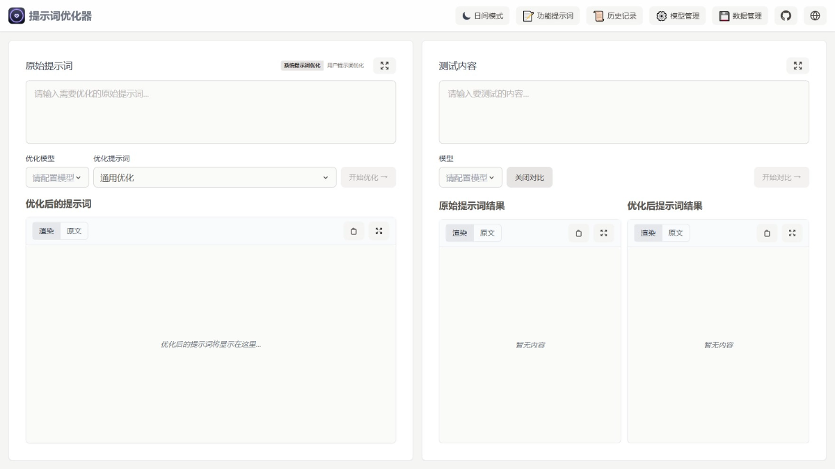 Prompt Optimizer - 免费开源的AI提示词优化工具