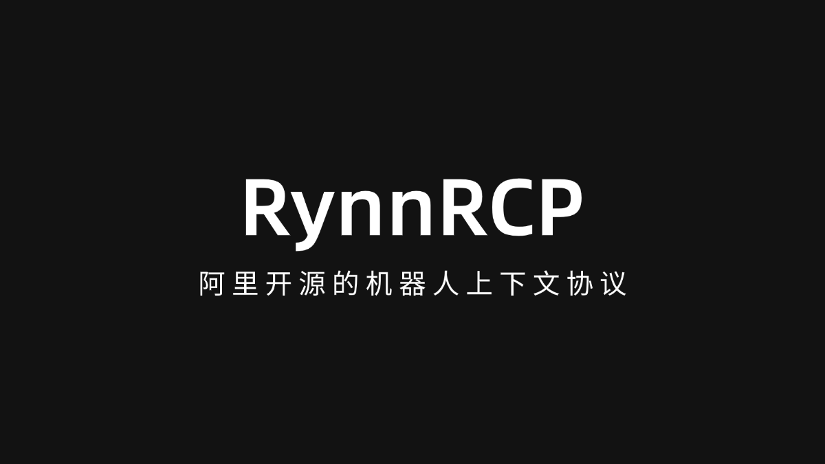 RynnRCP - 阿里开源的机器人上下文协议