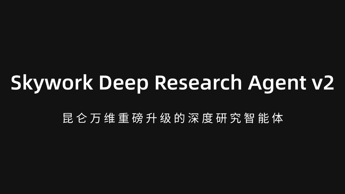 Skywork Deep Research Agent v2 - 昆仑万维重磅升级的深度研究智能体