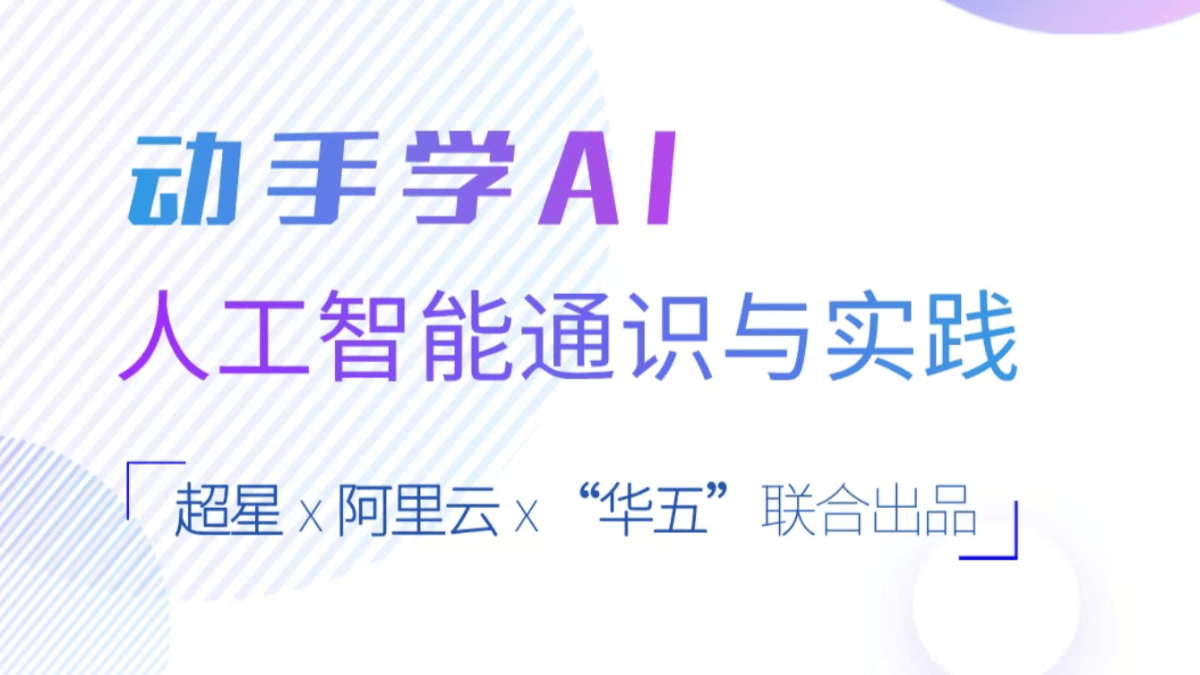 《动手学AI:人工智能通识与实践》 - 阿里云联合多所高校推出的AI公益课程