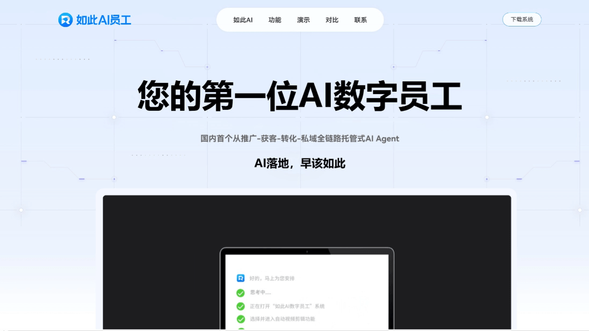 如此AI员工