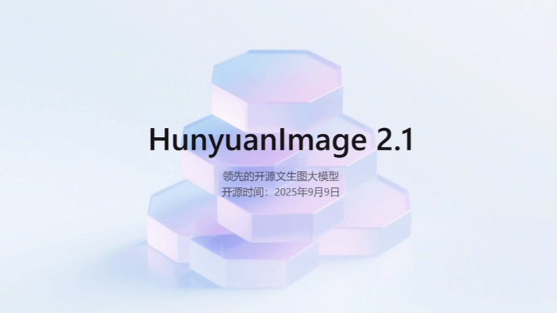 混元图像2.1 - 腾讯开源的高质量文生图模型