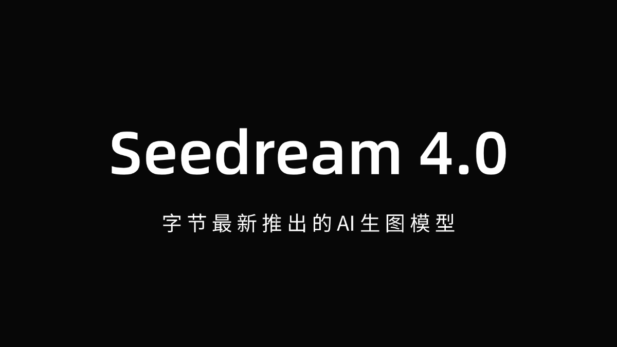 Seedream 4.0 - 字节最新推出的AI生图模型