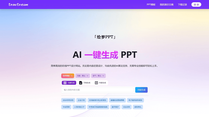 绘梦PPT