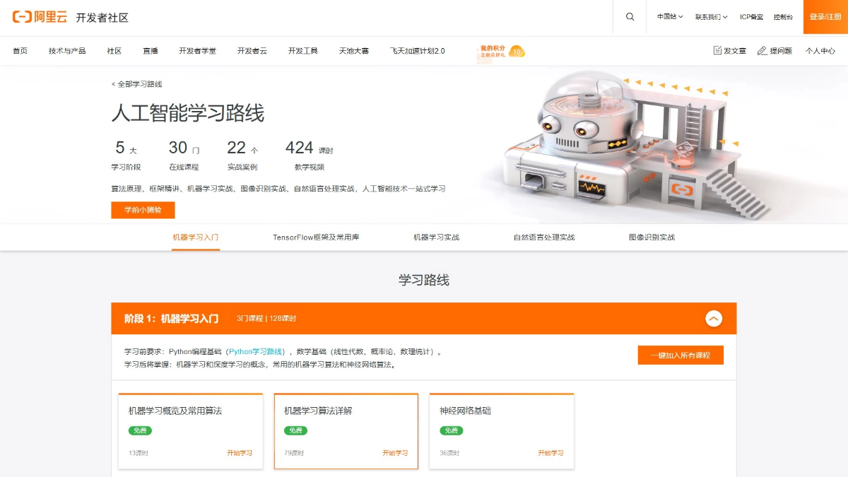 阿里云AI学习路线