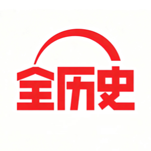 全历史