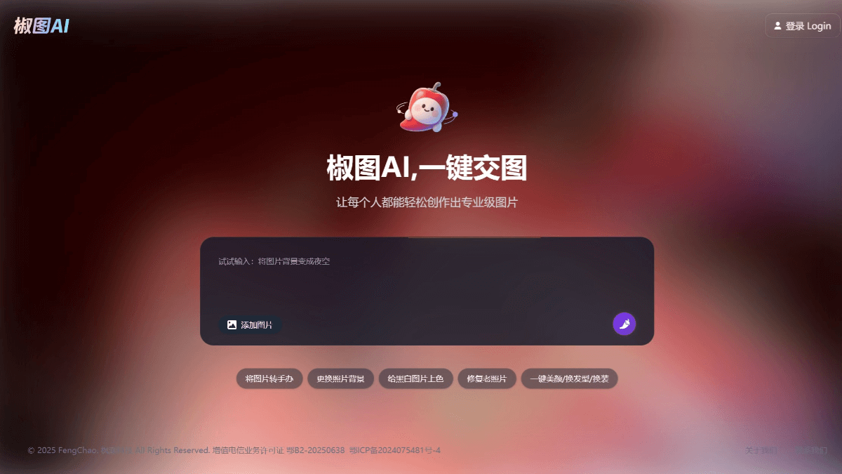 椒图AI