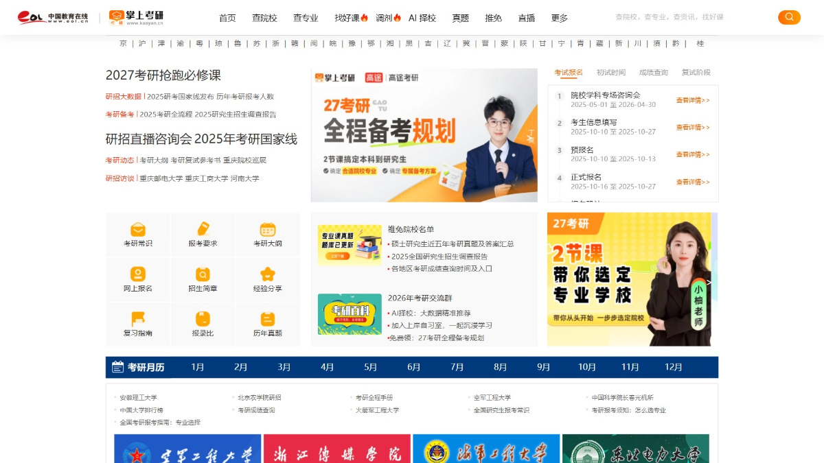 中国教育在线考研频道