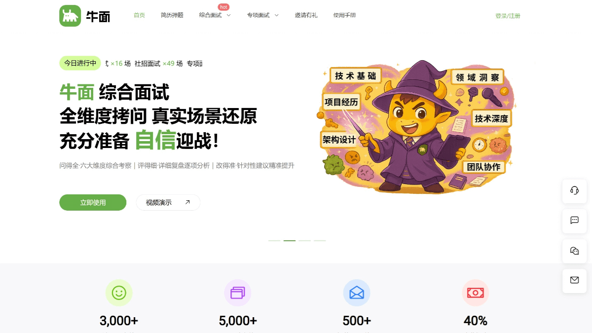 牛面AI面试