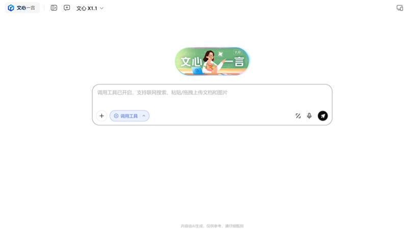 文心大模型X1.1 - 百度最新推出的深度思考模型