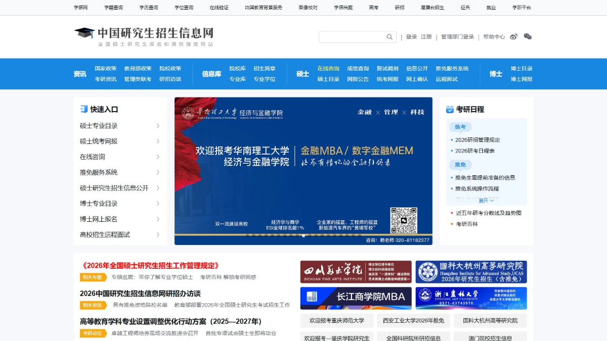 中国研究生招生信息网