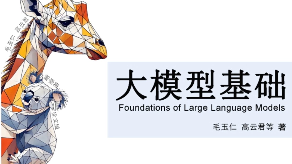 浙江大学的《大模型基础》免费PDF资料 - 附下载地址