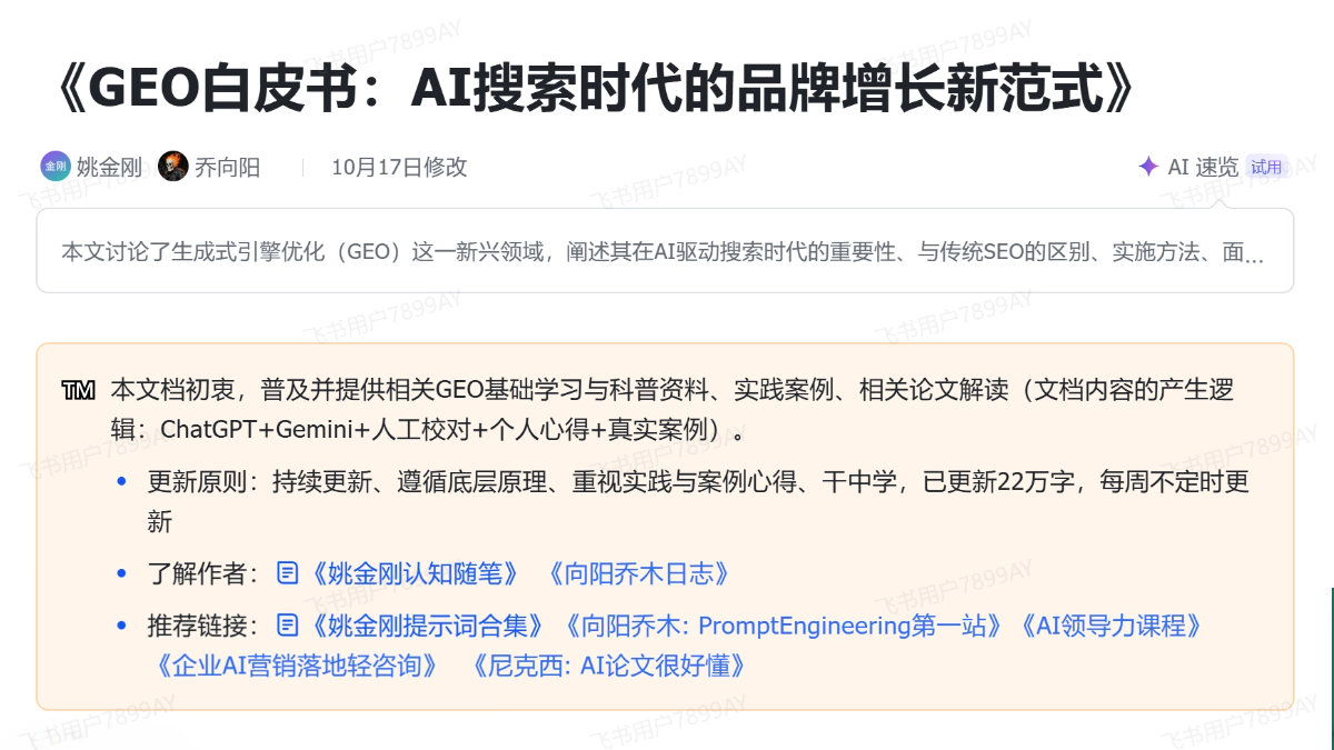 品牌增长指南《GEO白皮书:AI搜索时代的品牌增长新范式》