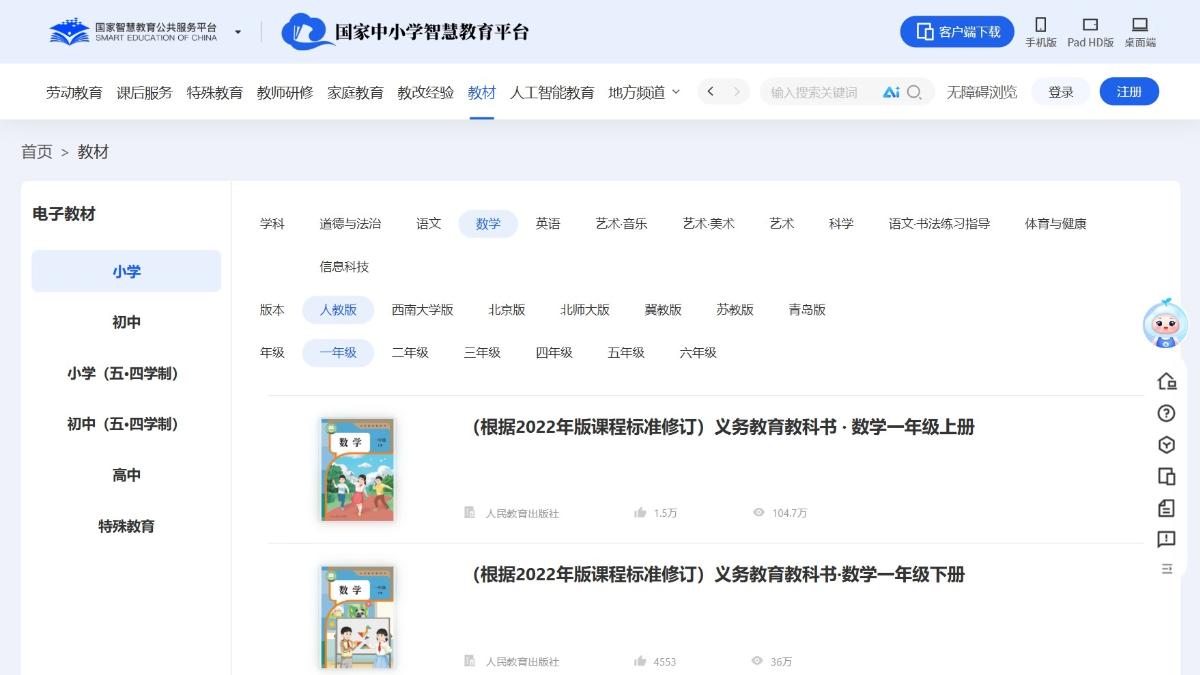国家中小学智慧教育平台电子教材