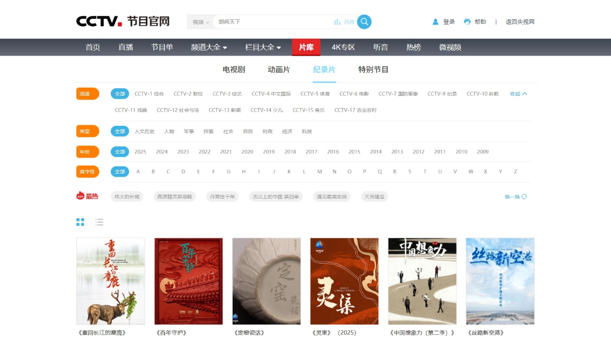 央视网纪录片