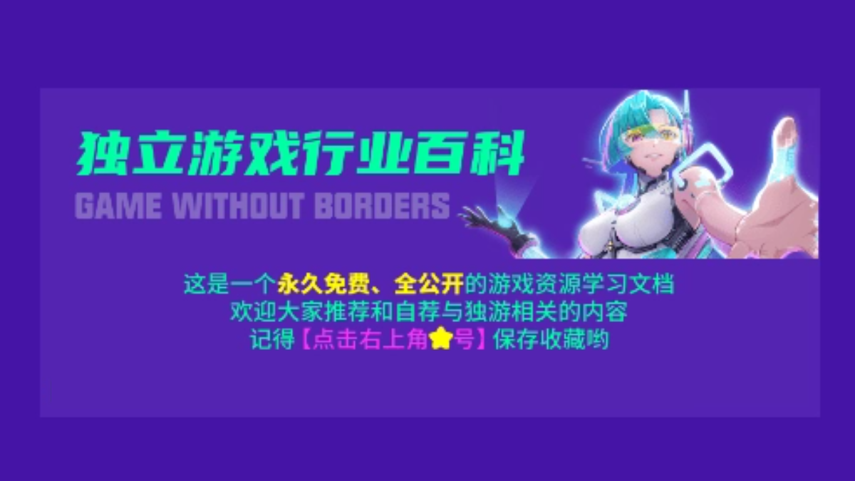 独立游戏行业百科