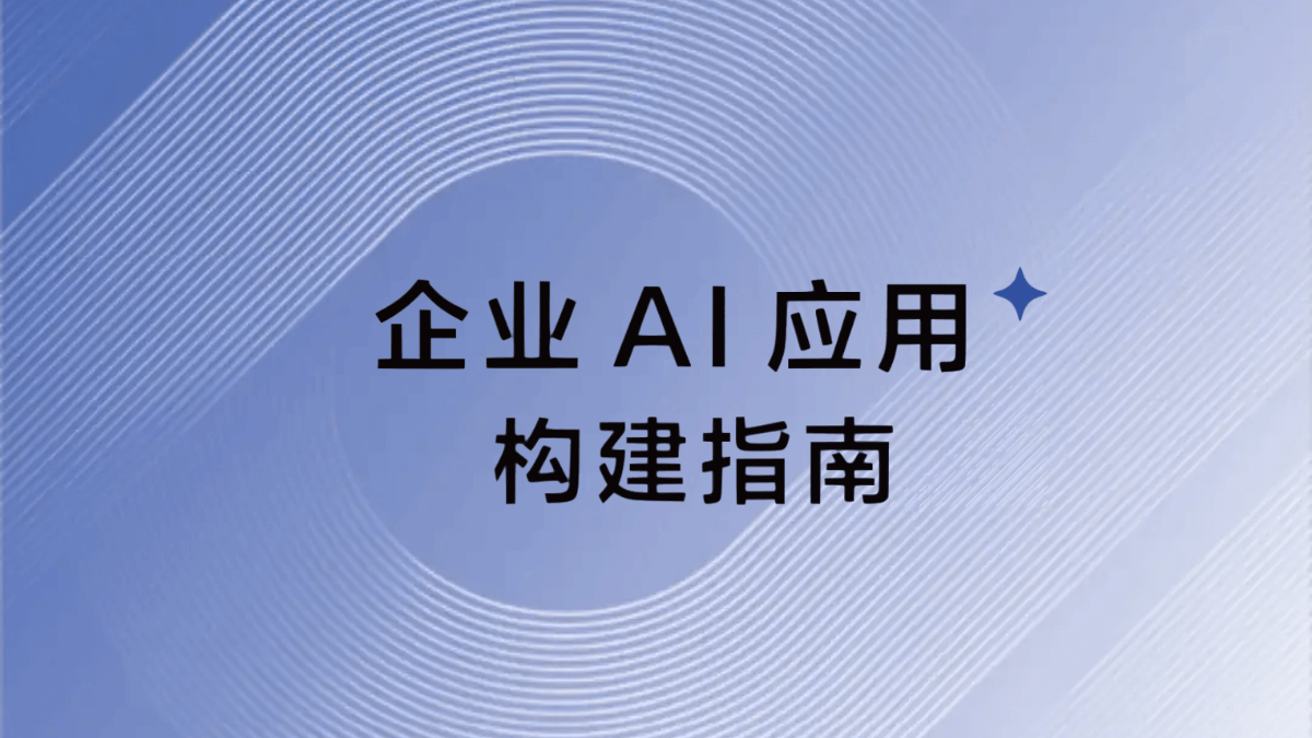 阿里推出的《企业 AI 应用构建指南》免费PDF资料 - 附下载地址