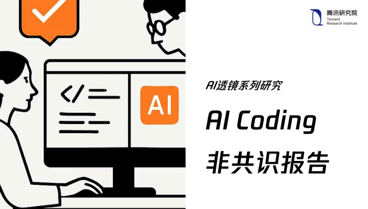 腾讯研究院《AI Coding 非共识报告》免费PDF资料
