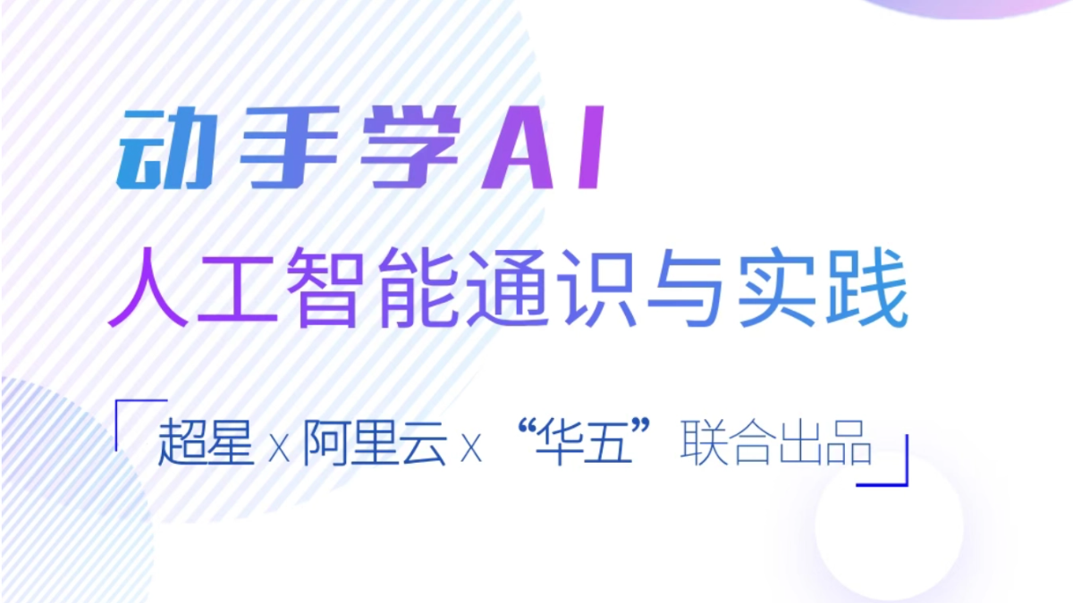 阿里云的免费AI公益课《动手学AI:人工智能通识与实践》