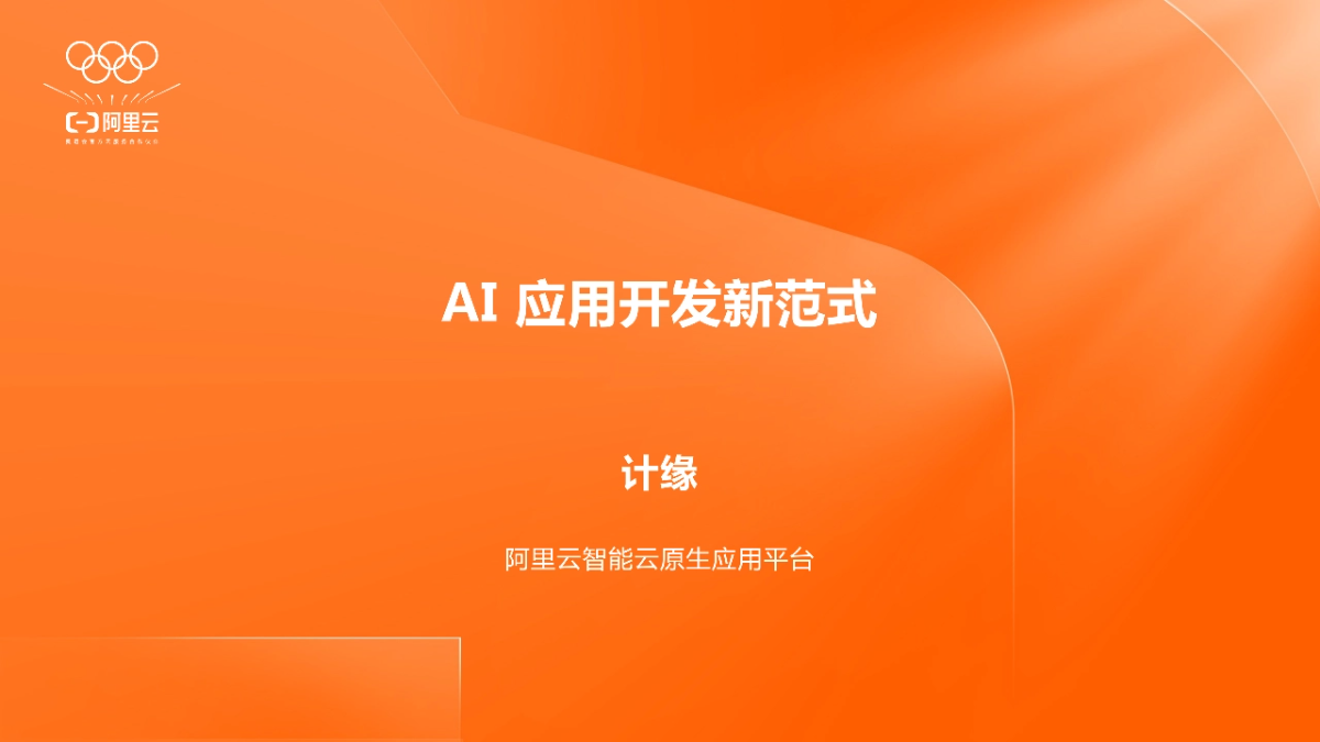 阿里云《AI应用(AI Agent)开发新范式》免费PDF资料
