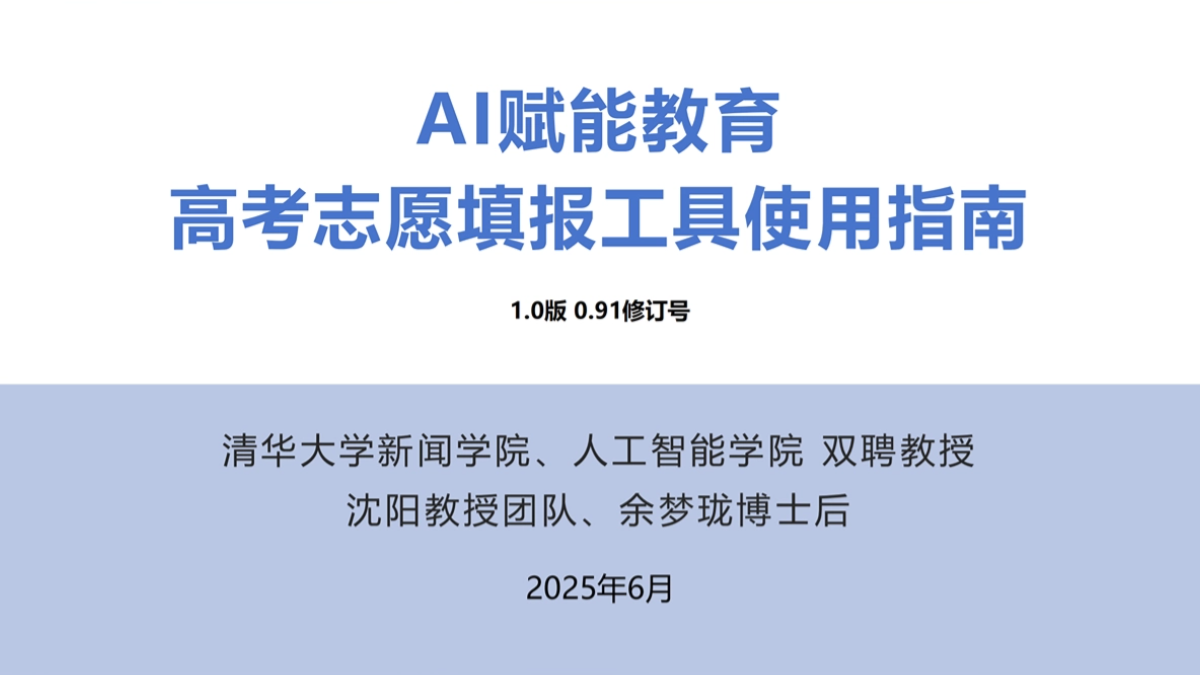 《AI赋能教育:高考志愿填报工具使用指南》PDF资料下载