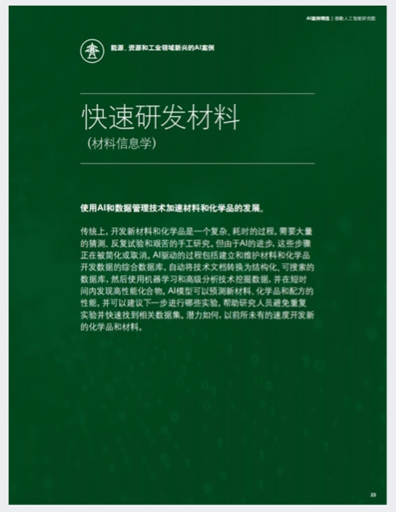 德勤推出的《AI案例精选》(免费PDF资料) - 附下载地址