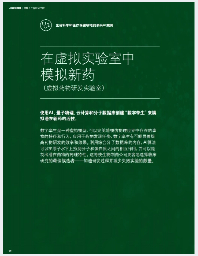 德勤推出的《AI案例精选》(免费PDF资料) - 附下载地址