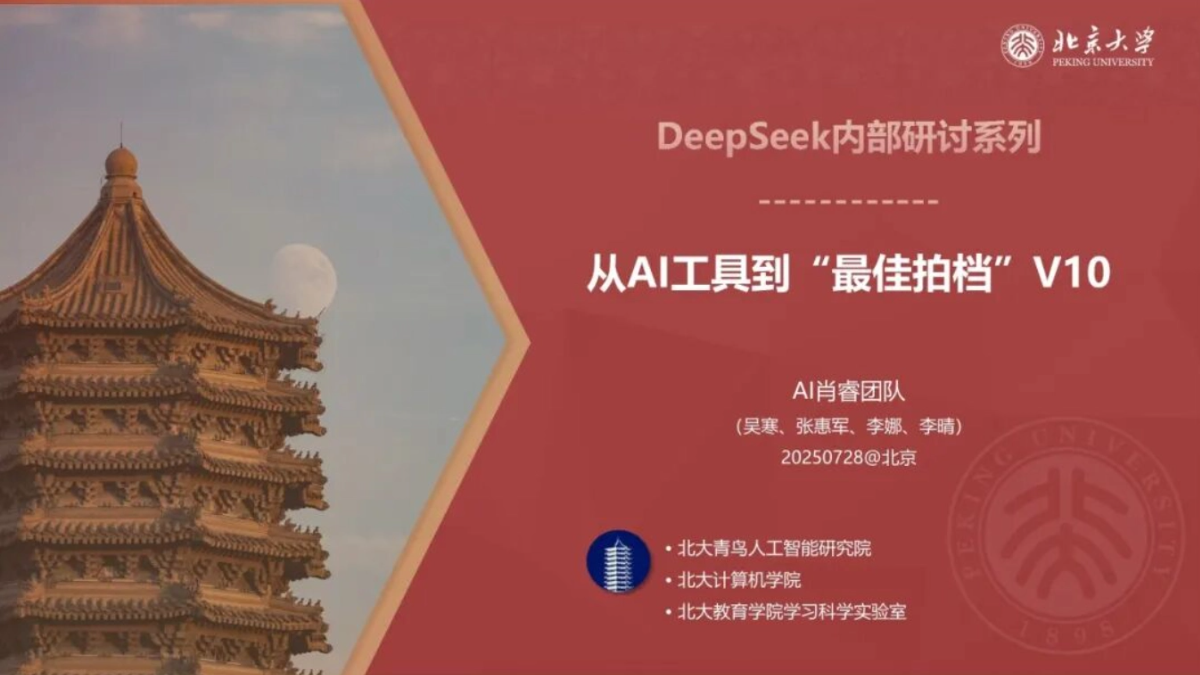 北京大学推出的《从AI工具到“最佳拍档”V10》 - PDF指南