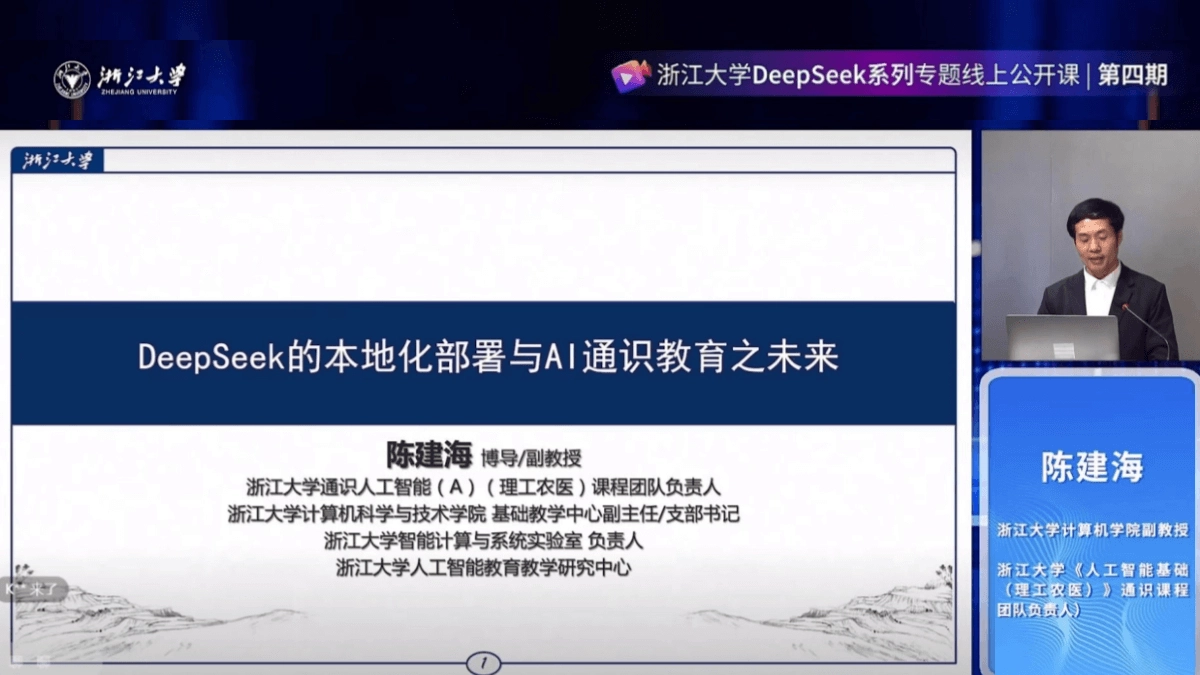 浙大DeepSeek系列线上第四期公开课 - 免费PDF资料下载
