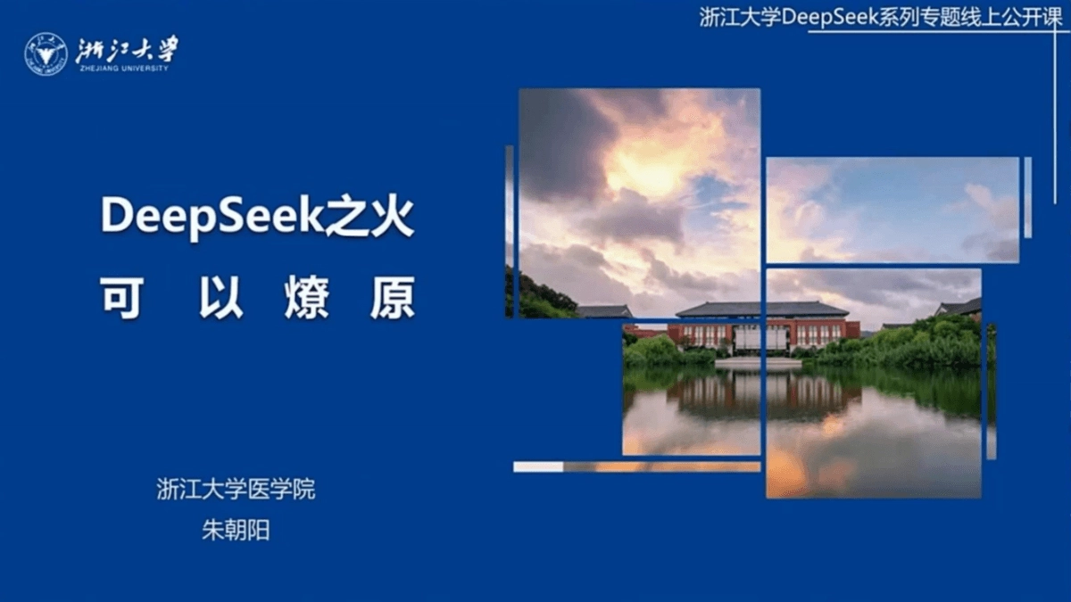 浙大DeepSeek系列线上第四期公开课 - 免费PDF资料下载
