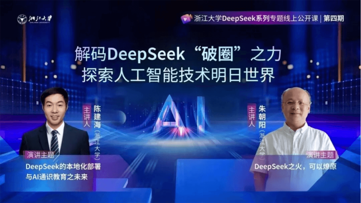 浙大DeepSeek系列线上第四期公开课 - 免费PDF资料下载