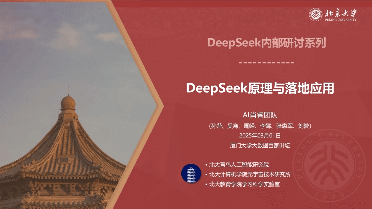 北大《DeepSeek内部研讨系列》 -  免费PDF资料下载