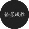 翰墨风雅碑帖网