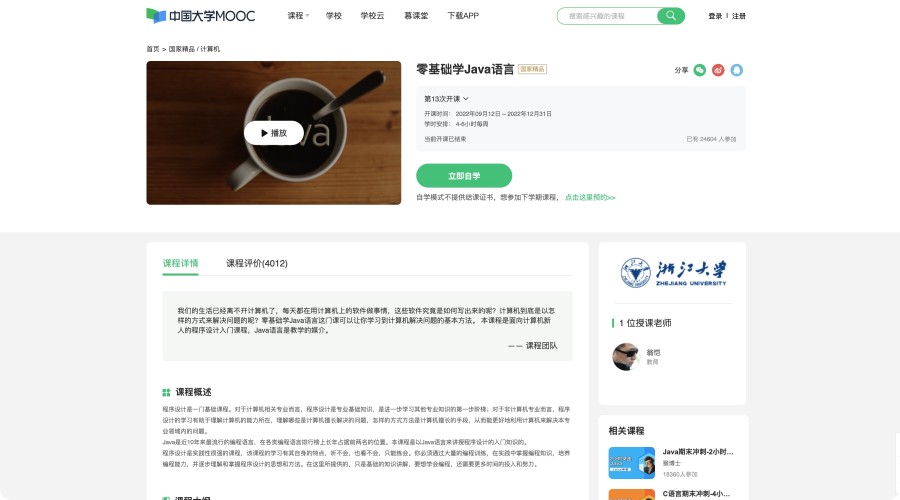 中国大学MOOC零基础学Java语言