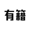 有籍